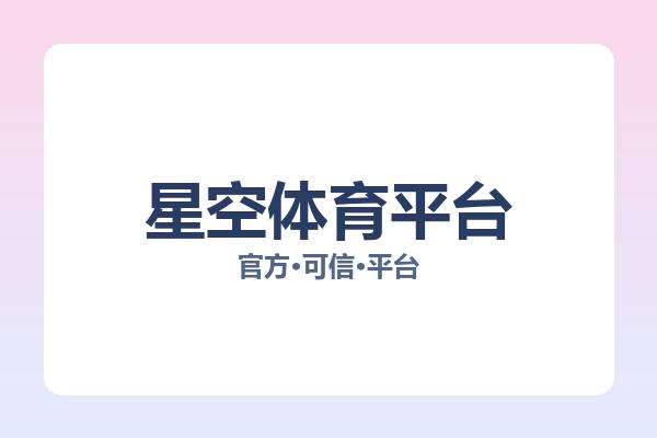 星空体育平台 主视觉