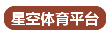 星空体育平台